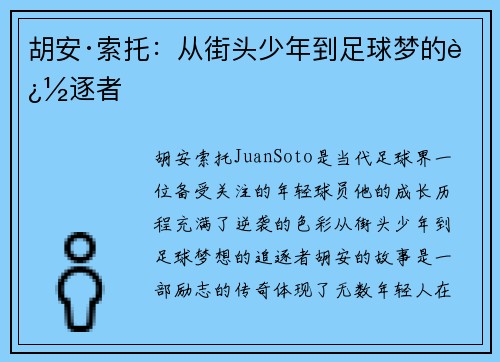 胡安·索托：从街头少年到足球梦的追逐者