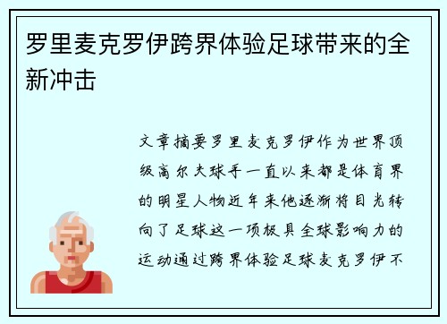 罗里麦克罗伊跨界体验足球带来的全新冲击
