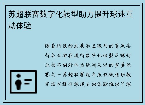 苏超联赛数字化转型助力提升球迷互动体验