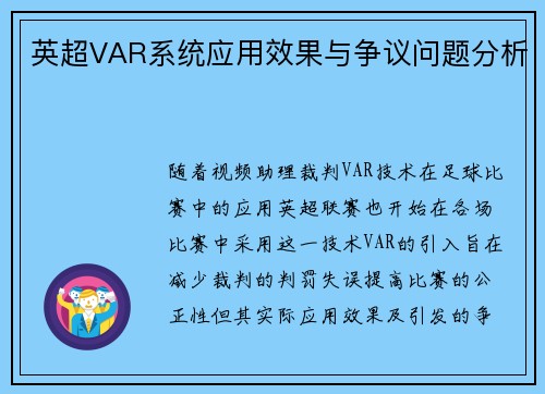 英超VAR系统应用效果与争议问题分析