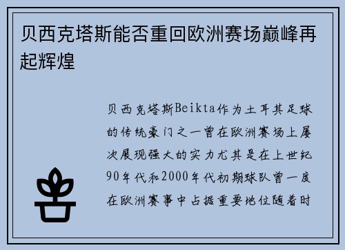 贝西克塔斯能否重回欧洲赛场巅峰再起辉煌