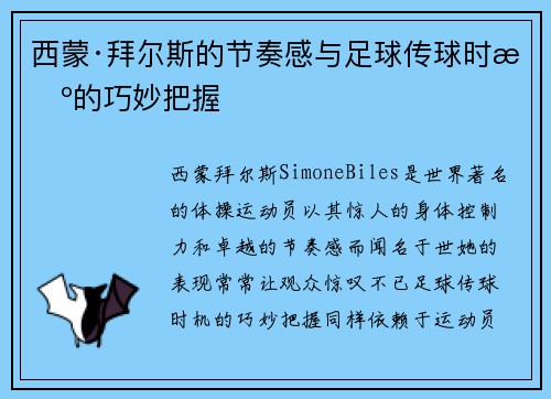 西蒙·拜尔斯的节奏感与足球传球时机的巧妙把握