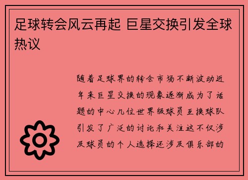 足球转会风云再起 巨星交换引发全球热议