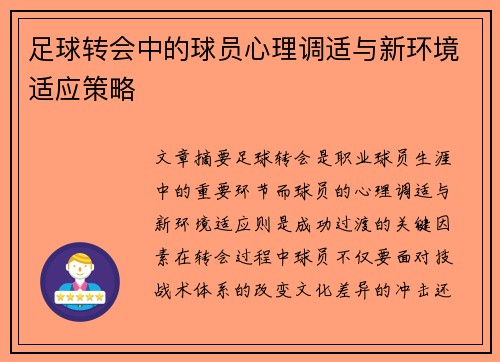 足球转会中的球员心理调适与新环境适应策略