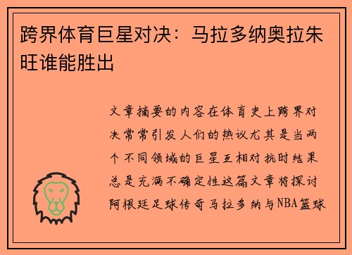 跨界体育巨星对决：马拉多纳奥拉朱旺谁能胜出