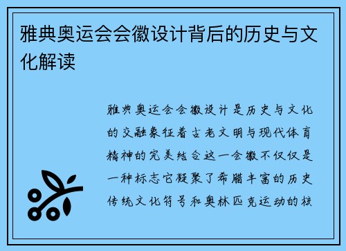 雅典奥运会会徽设计背后的历史与文化解读